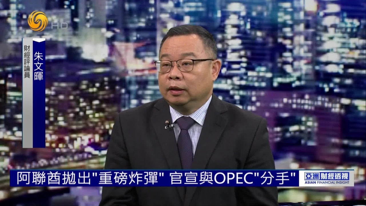 官宣退出OPEC和OPEC+，阿联酋为何抛出“重磅炸弹”？