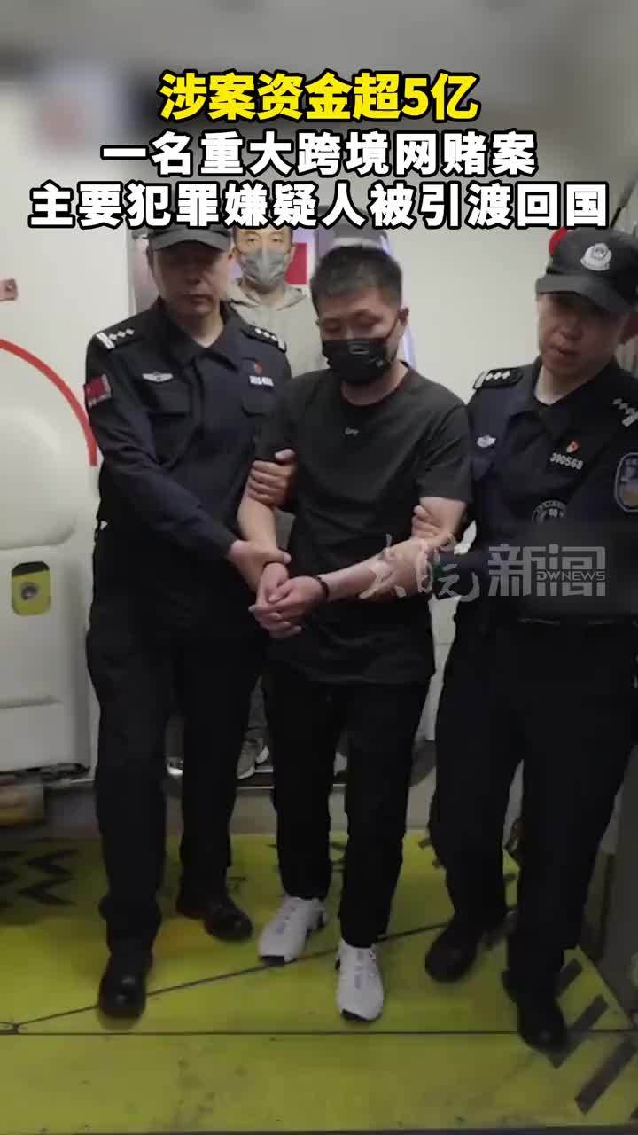 涉案资金超5亿 一名重大跨境网赌案主要犯罪嫌疑人被引渡回国