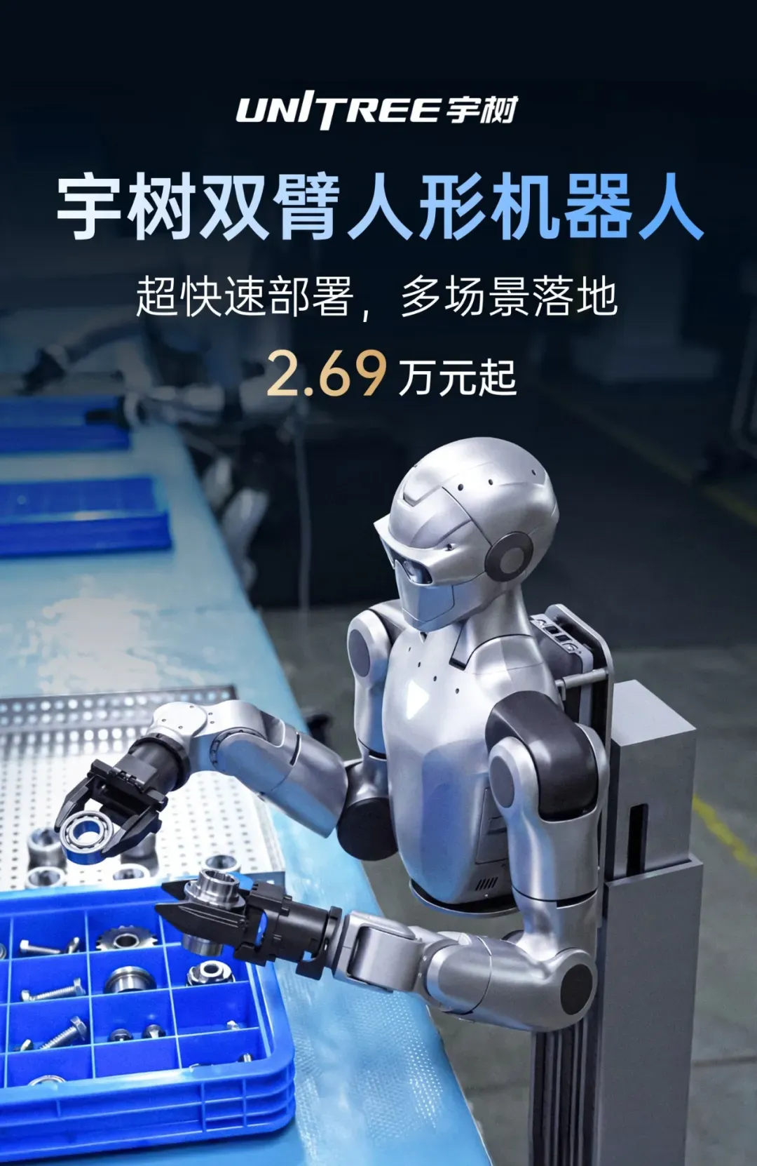 宇树发布新款人形机器人:2.69万元起,支持固定/移动双方案