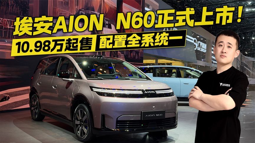 10.98万起售！埃安AION N60正式上市 配置全系统一
