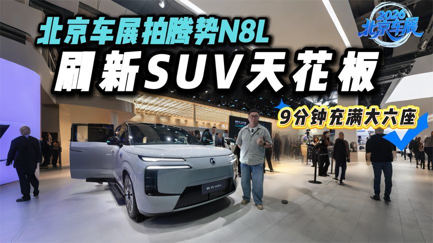 北京车展拍腾势N8L:9分钟充满电，家用SUV天花板被刷新了？