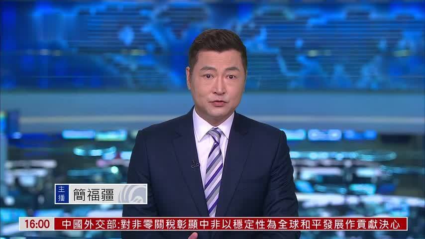 中国外交部：零关税是中非命运共同体生动实践
