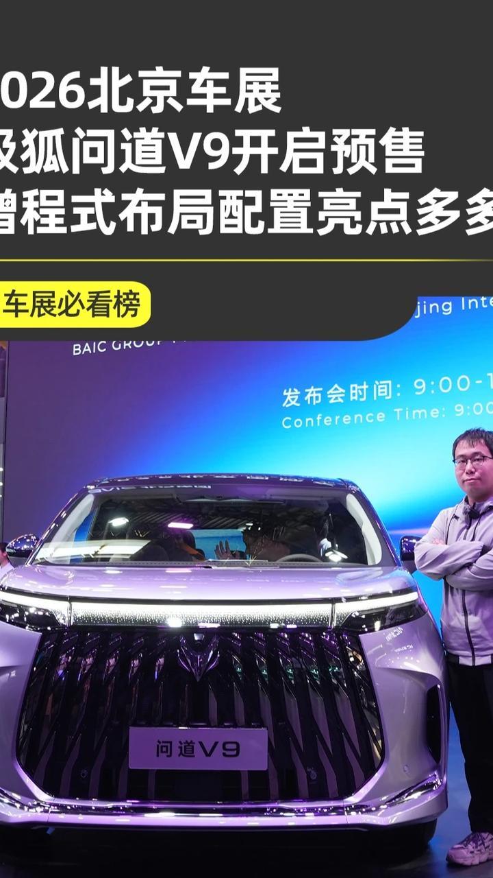 增程式布局综合续航1330km，北京车展极狐问道V9开启预售 在这届北京车展，极狐带来的新车型可真是不少，比如这款全新的MPV车型问道V9也正式开启预售了。#极狐汽车 #极狐问道V9 #2026北京车
