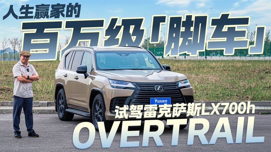 人生赢家的百万级“脚车”！试驾雷克萨斯LX700h OVERTRAIL