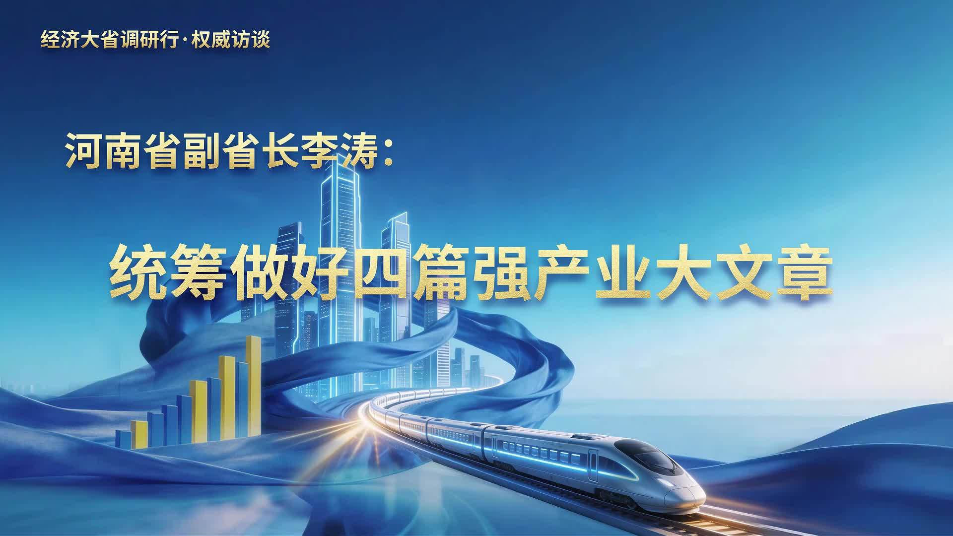 河南省副省长李涛：统筹做好四篇强产业大文章
