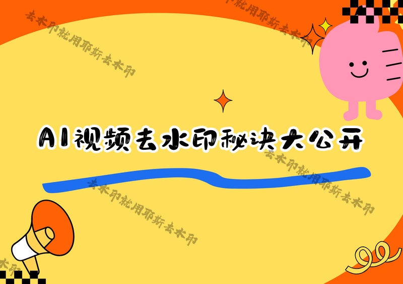 即梦AI视频怎么去除水印?实测4款微信小程序对比,AI复杂水印也能干净剥离
