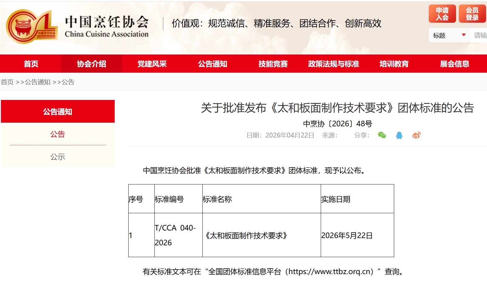 中国烹饪协会官方网站截图