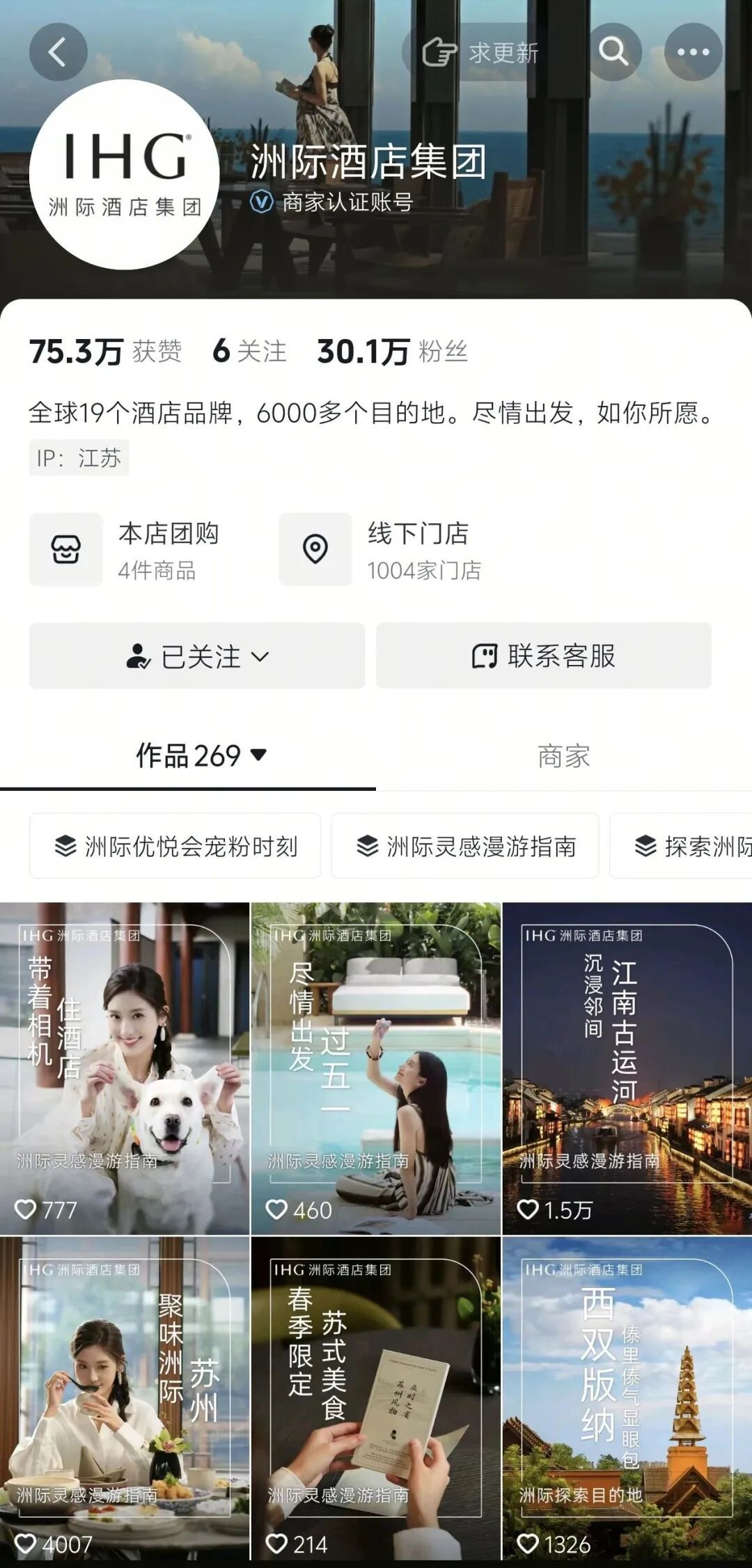 ▲洲际酒店集团抖音主页