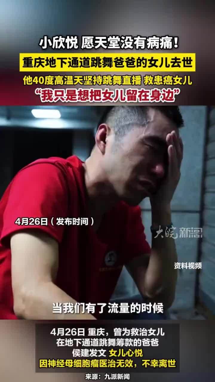 小欣悦 愿天堂没有病痛！重庆地下通道跳舞爸爸的女儿去世，他40度高温天坚持跳舞直播 救患癌女儿，“我只是想把女儿留在身边”#小欣悦  #重庆地下通道跳舞爸爸的女儿去世 #重庆本地