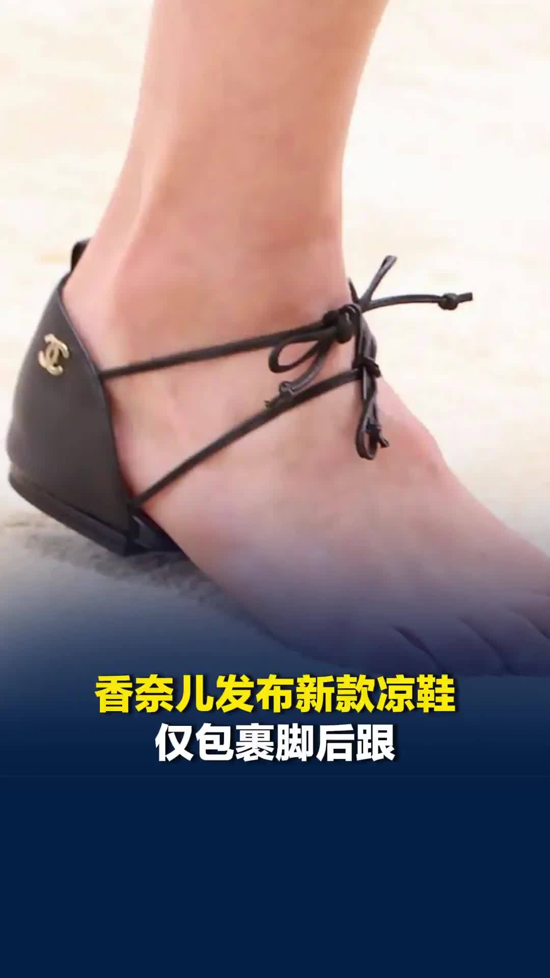 香奈儿发布新款凉鞋，仅包裹脚后跟，王菲曾穿过类似款式