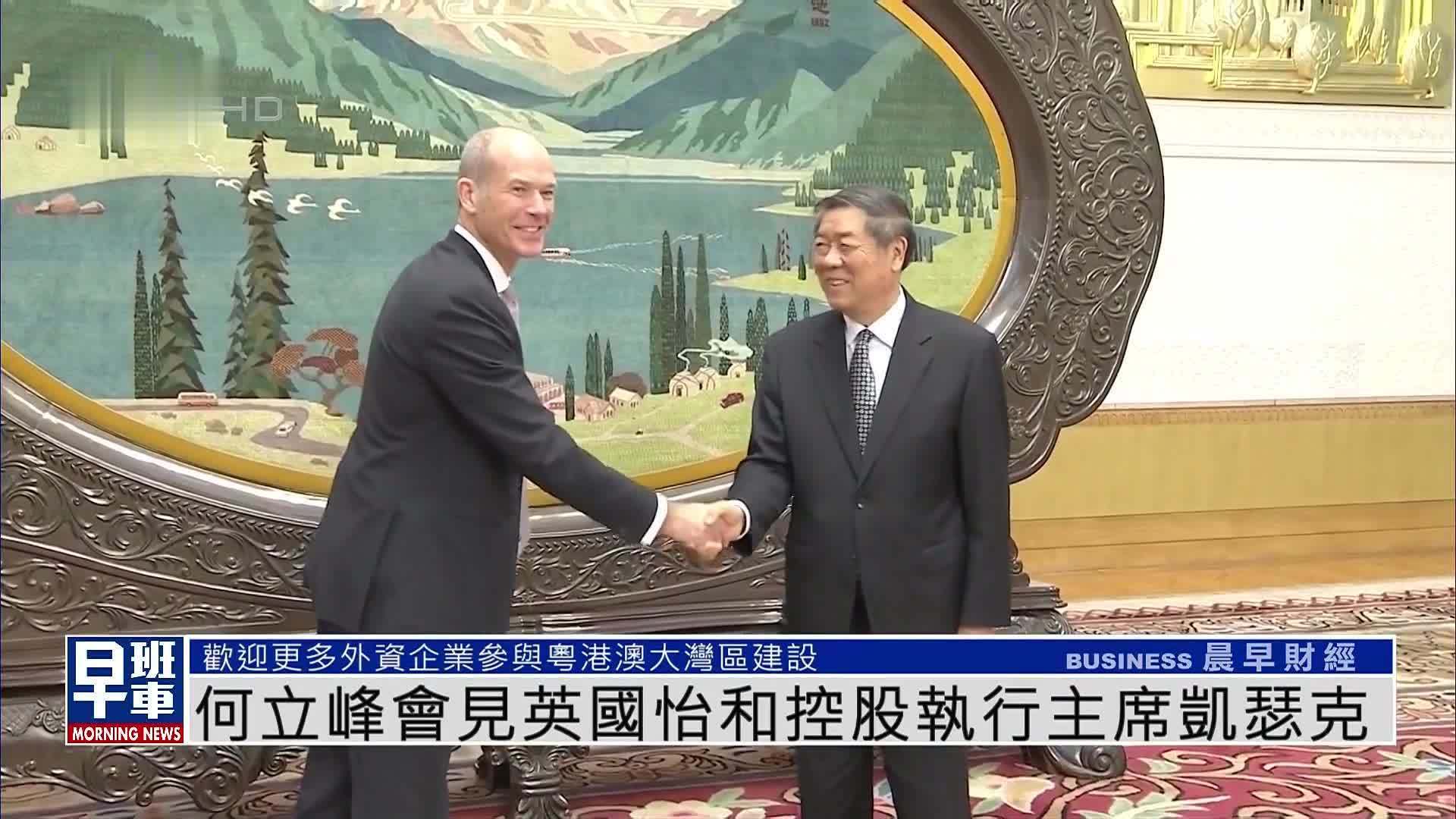 国务院副总理何立峰会见英国怡和控股执行主席凯瑟克