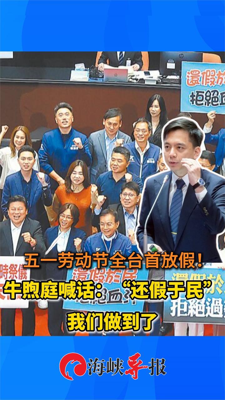 五一劳动节全台首次放假！牛煦庭喊话：“还假于民”我们做到了