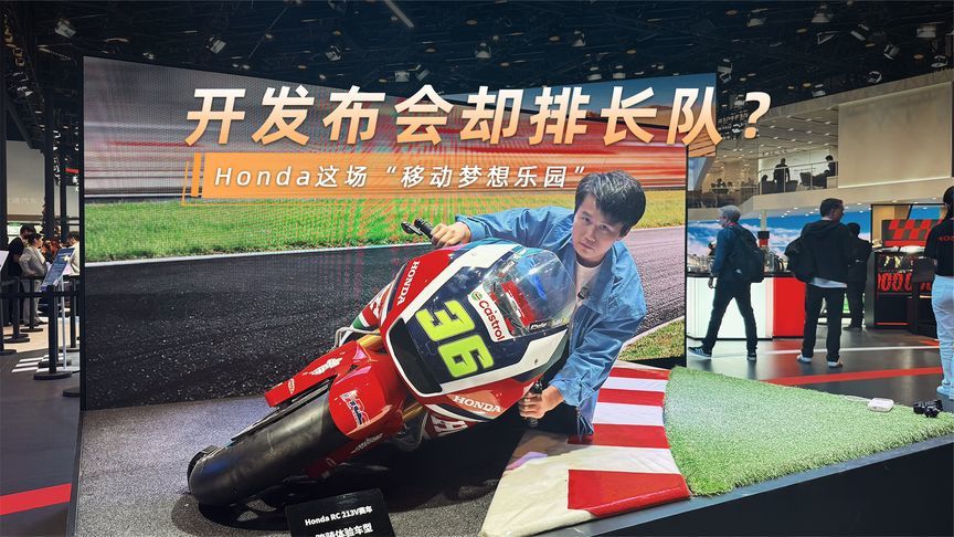 不开发布会却排长队？Honda这场“移动梦想乐园”