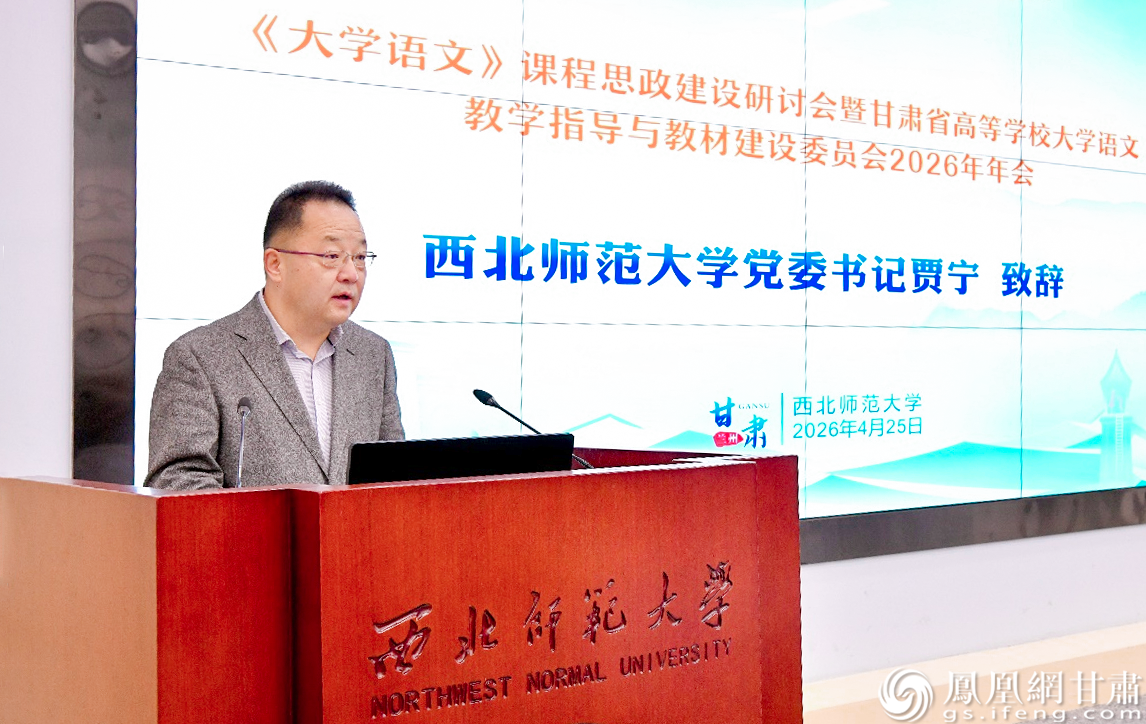 西北师范大学党委书记贾宁表示,《大学语文》是深化课程思政建设、落实立德树人根本任务的关键阵地。西北师范大学供图
