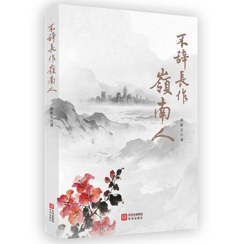 在镜头里打量世界的人——序《不辞长作岭南人》