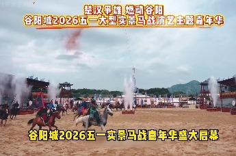 楚汉争雄 燃动谷阳——谷阳城2026五一大型实景马战演艺主题嘉年华