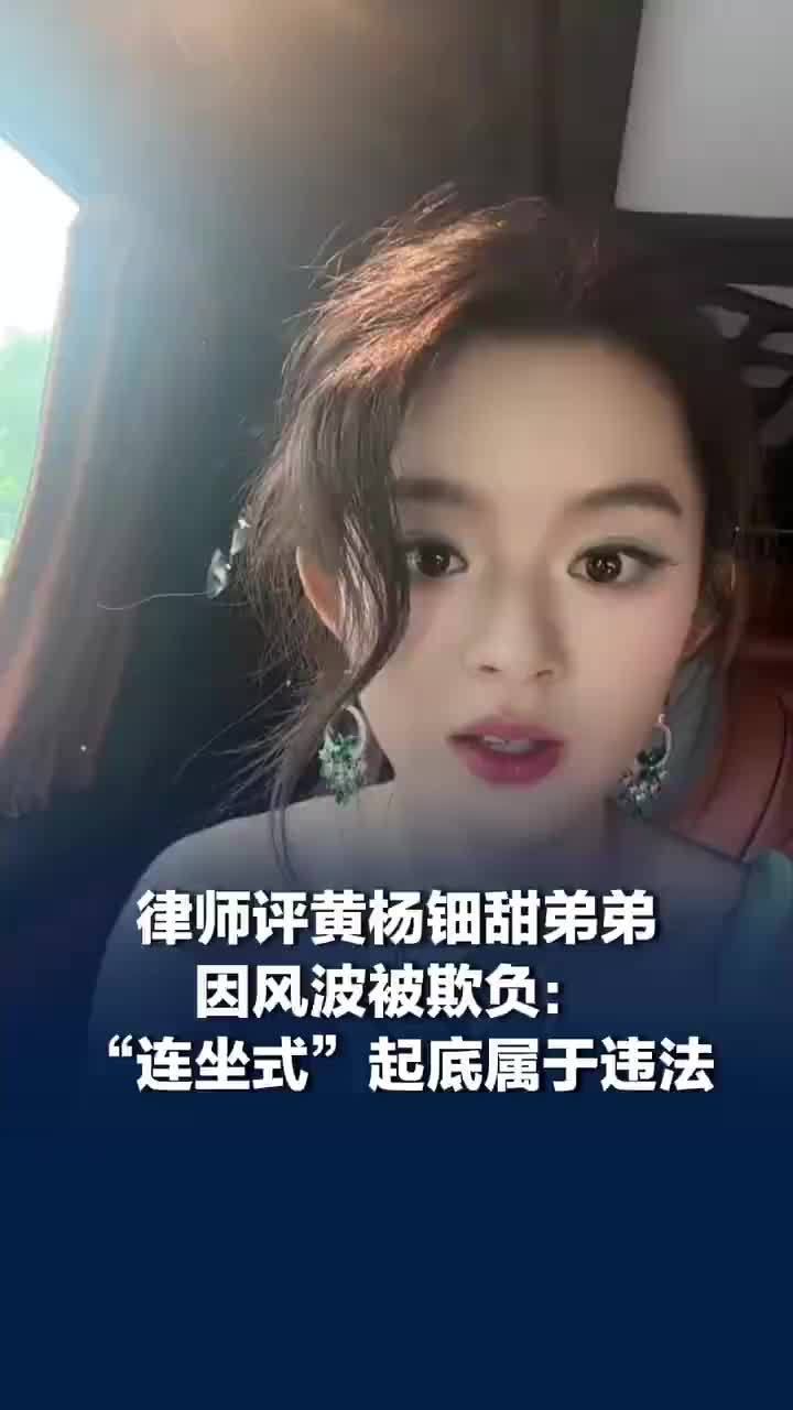 律师评黄杨钿甜弟弟因风波被欺负