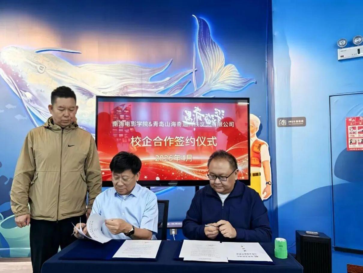 产教融合 双向赋能 | 青岛山海奇遇科技文化有限公司&times;南海电影学院，共建影视科技实践教学基地