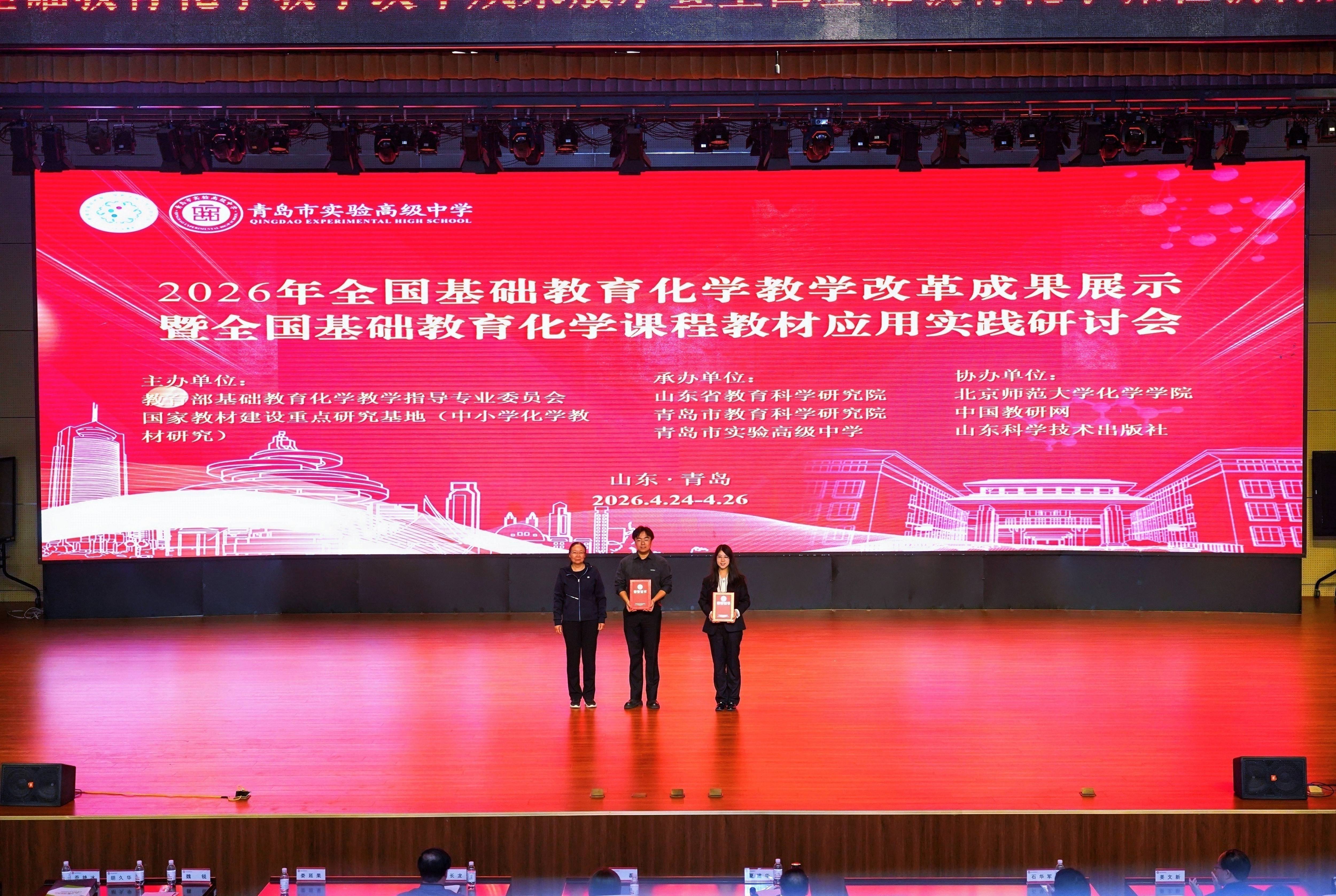 圆满落幕！2026 全国基础教育化学教学改革成果展示研讨会在青岛实验高中收官