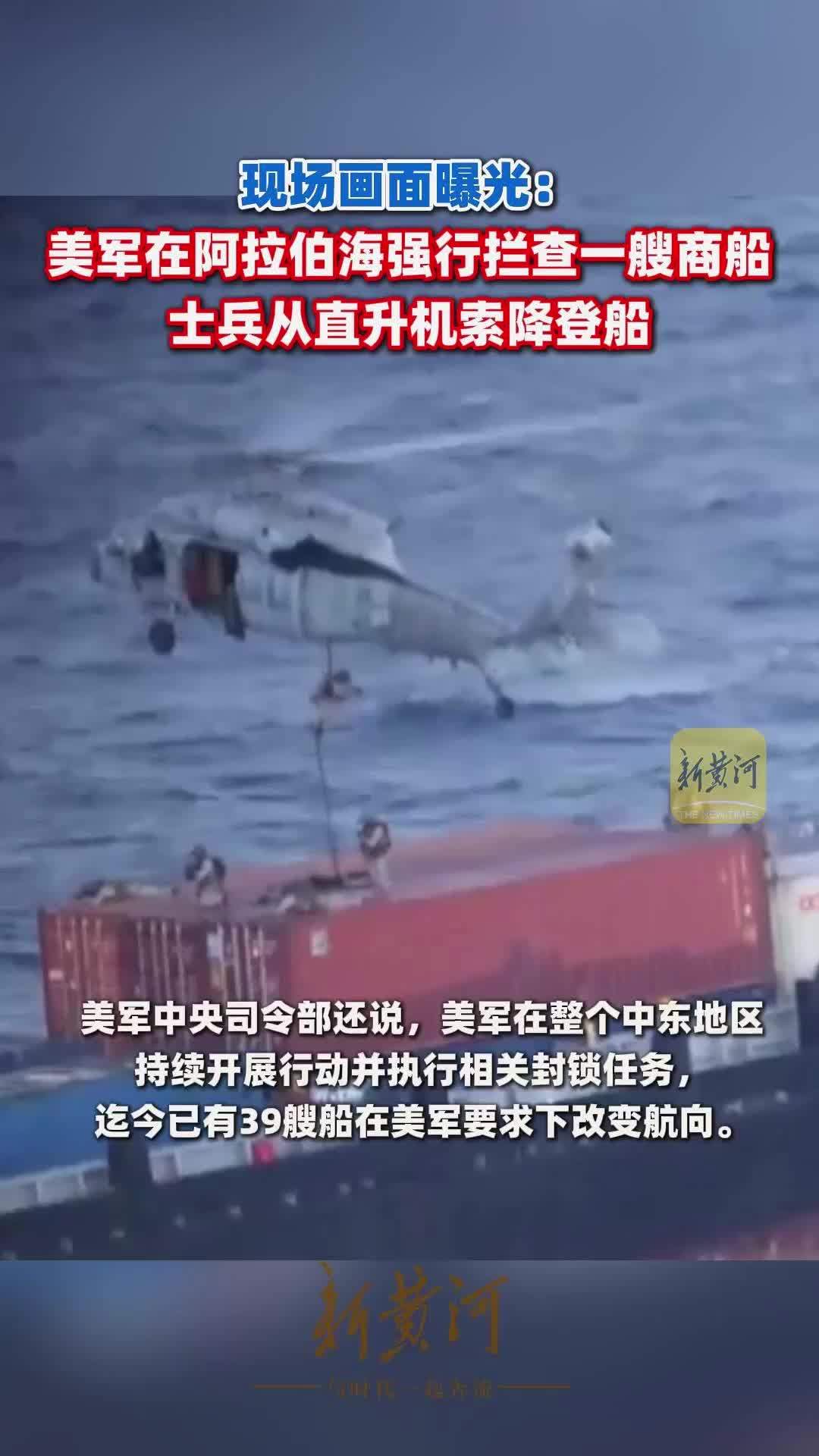 现场画面曝光：美军在阿拉伯海强行拦查一艘商船，士兵从直升机索降登船