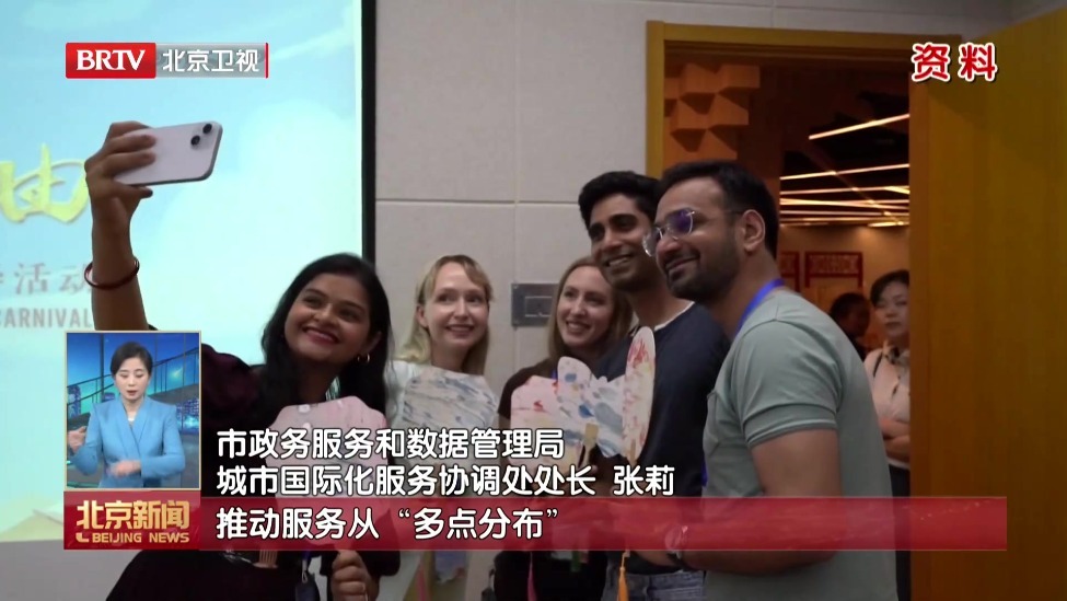 “入京通GO BEIJING”平台上线 多项涉外服务“一站通达”