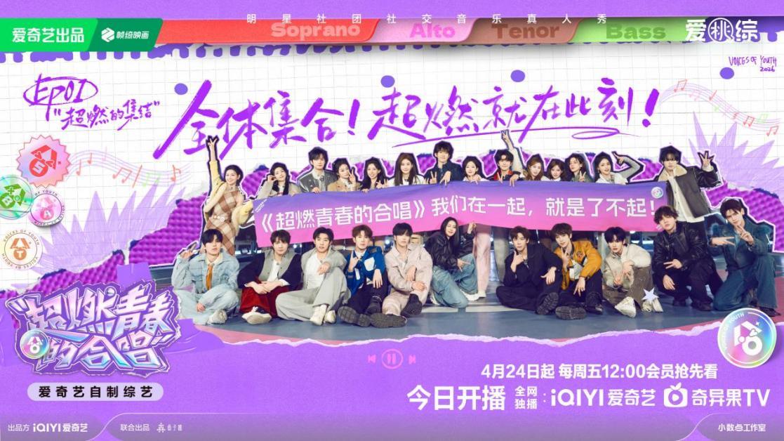 《超燃青春的合唱》今日开播 打造最具“情绪共鸣”的流行表演合唱团 《超燃青春的合唱》今日开播 打造最具“情绪共鸣”的流行表演合唱团