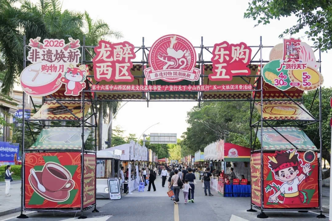 咖啡音乐美食、青少年龙狮公开赛 中山西区醉龙文化嘉年华点燃五一假期
