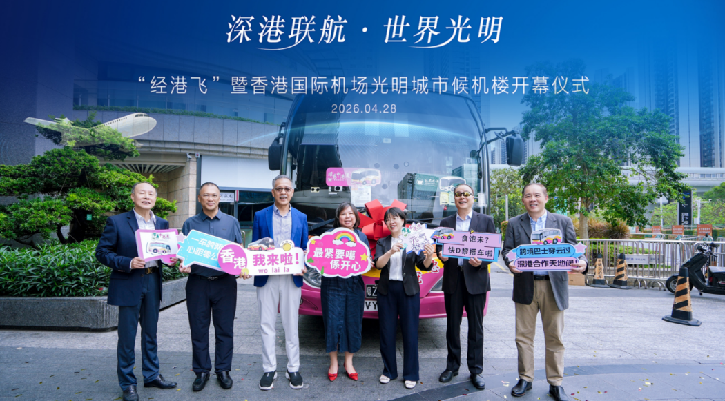 香港国际机场光明城市候机楼正式启用，深港文旅交通实现“无缝衔接”