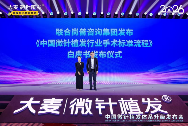 大麦植发发布行业白皮书 确立微针植发【23+1】手术SOP 构建行业信任体系