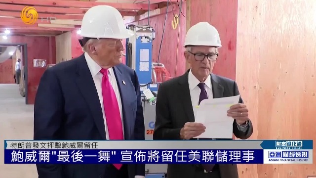 鲍威尔“最后一舞”，宣布留任美联储理事，特朗普发文抨击