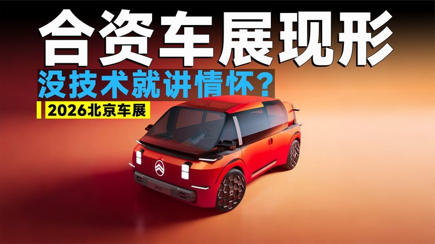 2026北京车展丨合资品牌焕新，从概念到量产，差距一目了然