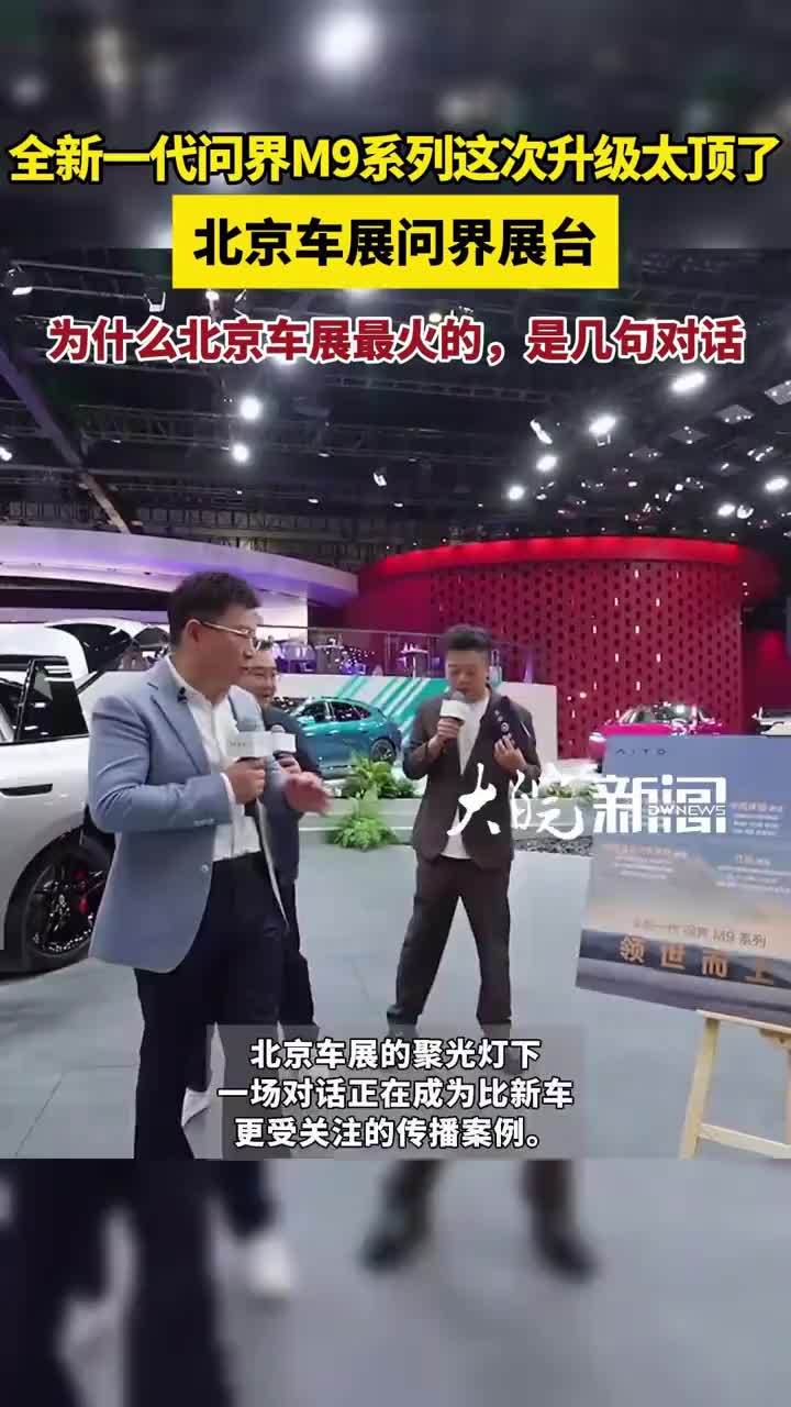 北京车展问界展台，全新一代问界M9系列这次升级太顶了