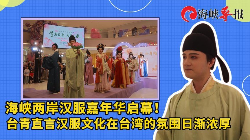 两岸汉服嘉年华启幕！台青称汉服文化在台湾的氛围日渐浓厚