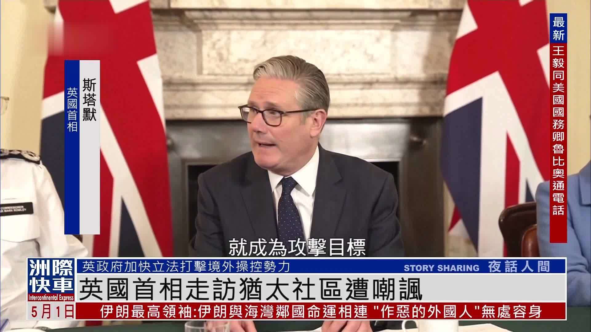 英国首相走访受袭犹太社区遭抗议者嘲讽