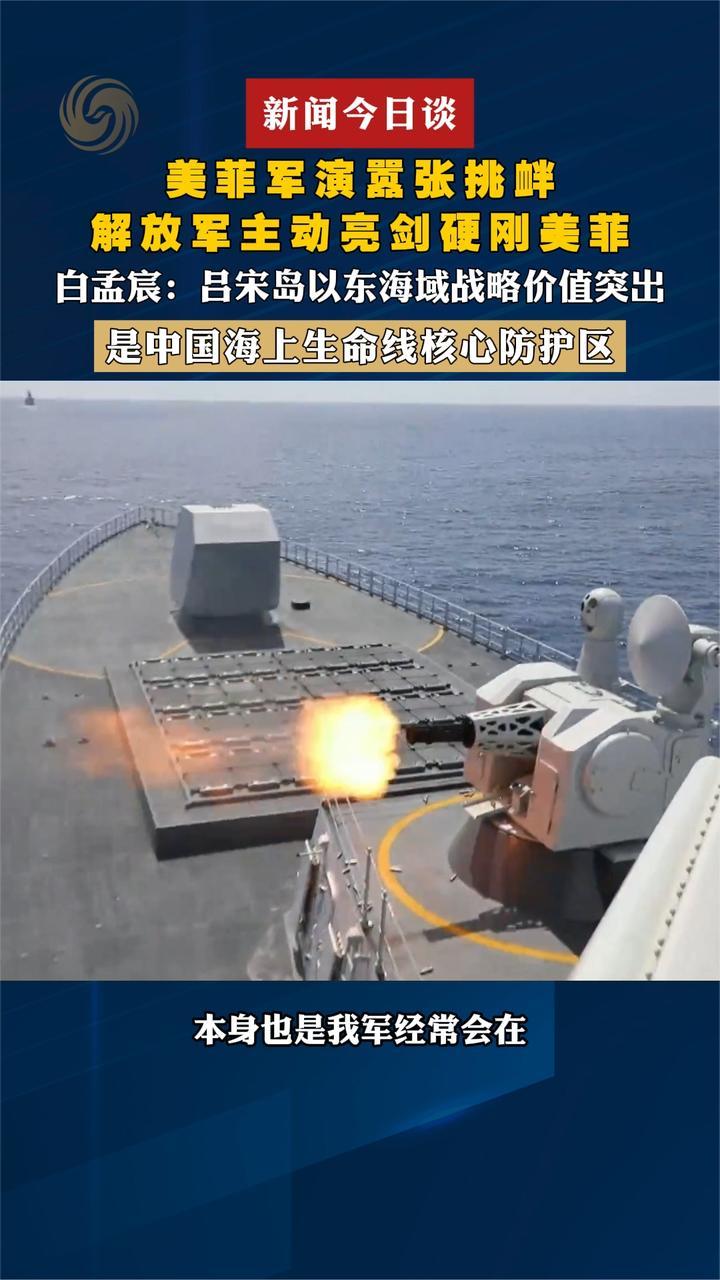 美菲军演嚣张挑衅 解放军主动亮剑硬刚美菲 白孟宸解读
