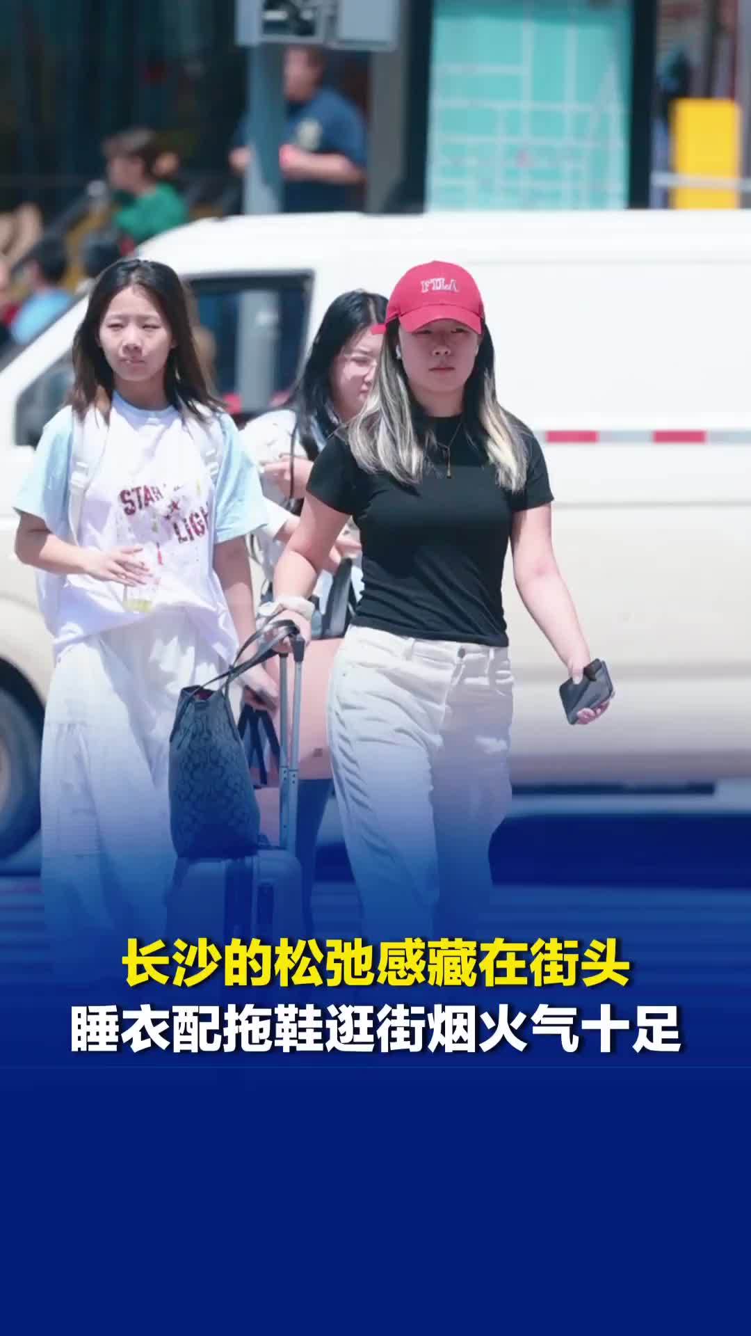 长沙的松弛感藏在街头，睡衣配拖鞋逛街烟火气十足