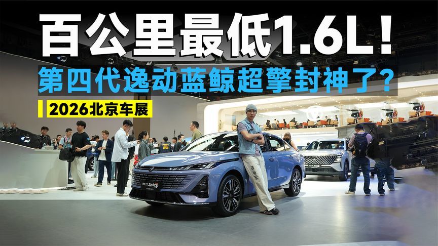 2026北京车展丨第四代逸动蓝鲸超擎，抢订价7.99万元起