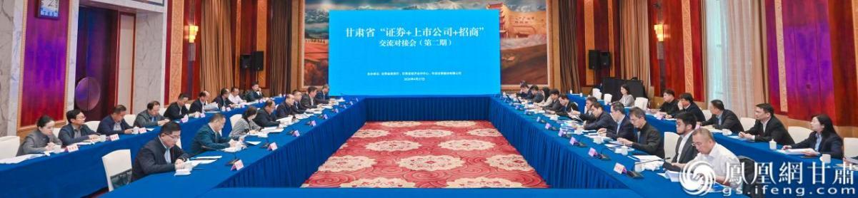 甘肃第二期“证券+上市公司+招商”座谈会召开