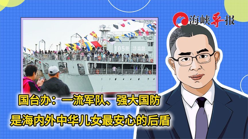 国台办：一流军队、强大国防 是海内外中华儿女最安心的后盾