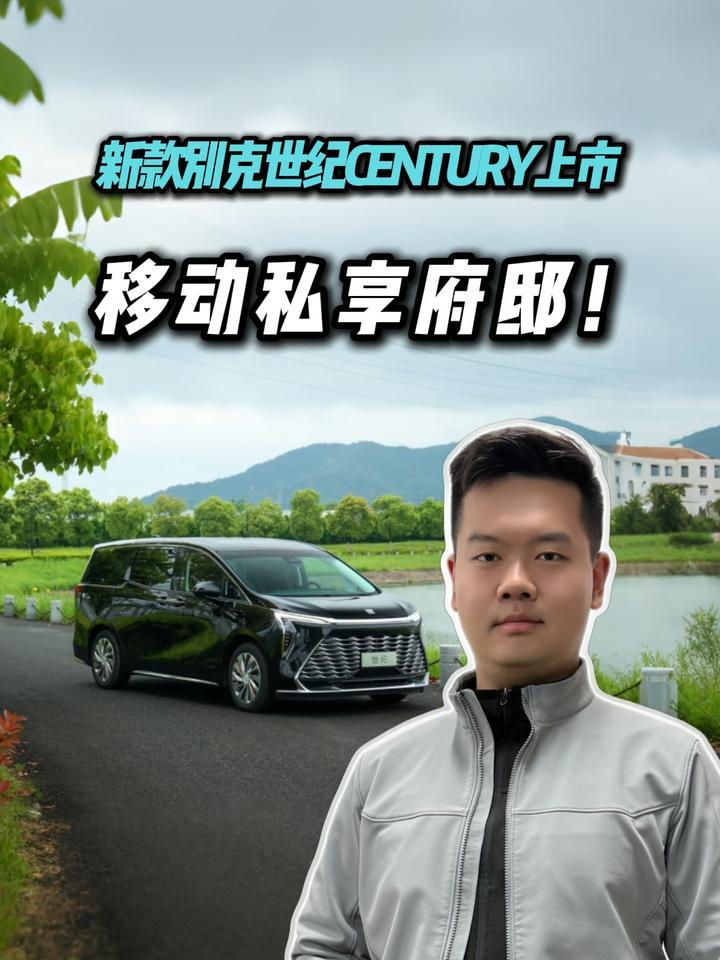 53.99万起！直击新款别克世纪CENTURY，解锁全场景出行礼遇