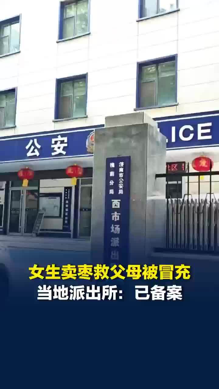 大二女生卖枣救母被冒充诈骗，警方回应女生卖枣救母被冒充