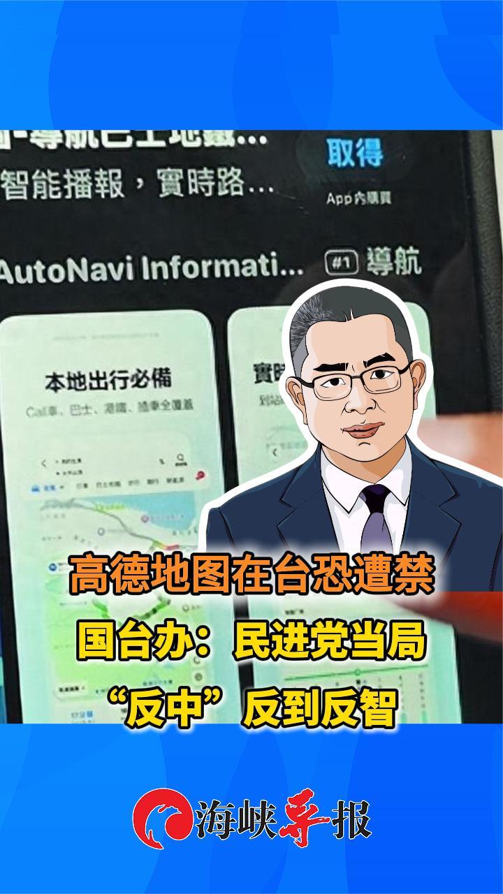 高德地图App在台恐遭禁，国台办：民进党当局“反中”反到反智