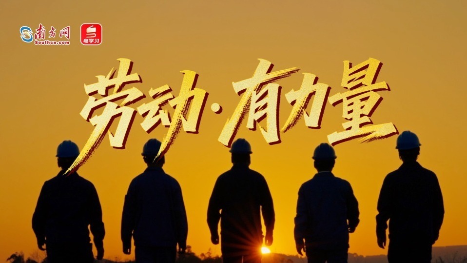 追光的你｜劳动·有力量