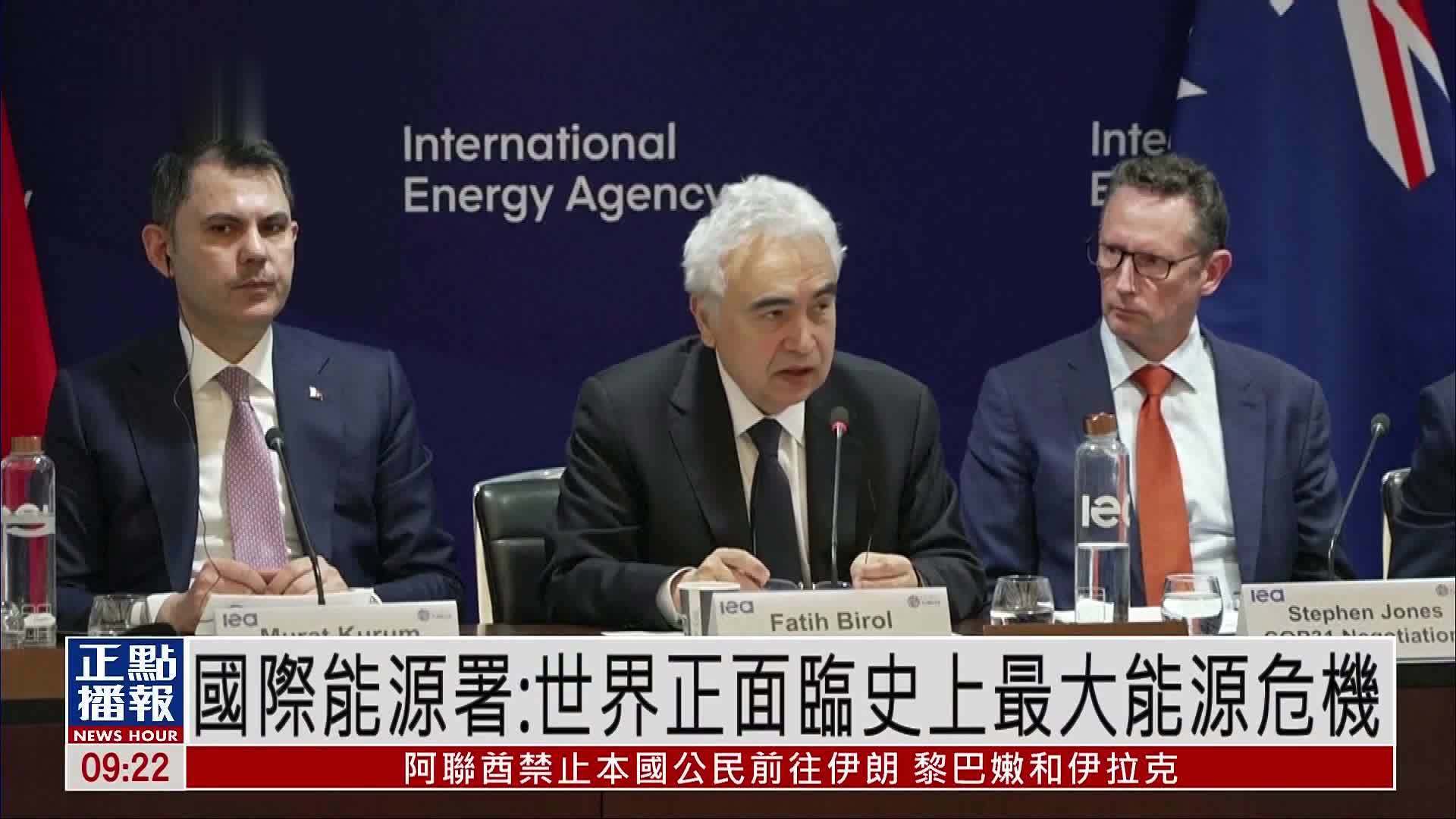 国际能源署：国际油气市场波动加剧 世界正面临史上最大能源危机