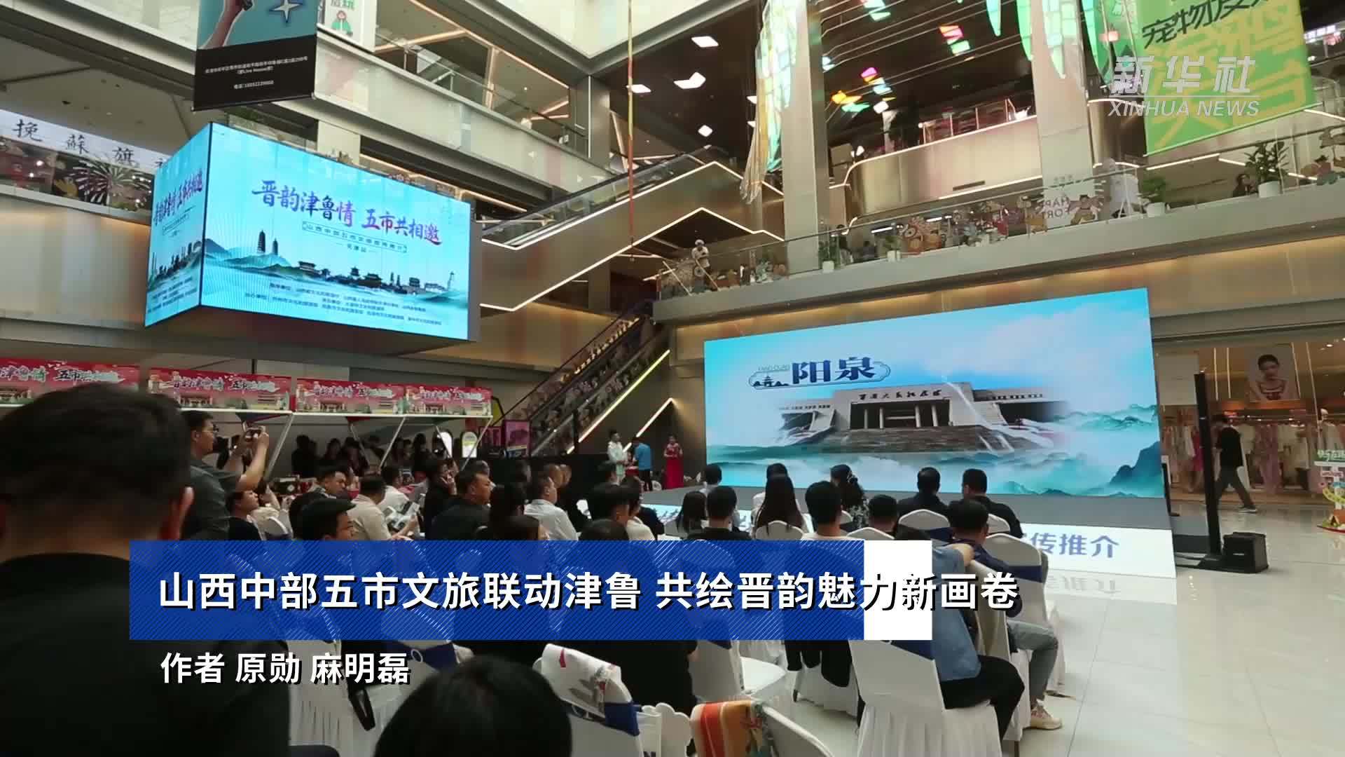 山西中部五市文旅联动津鲁 共绘晋韵魅力新画卷