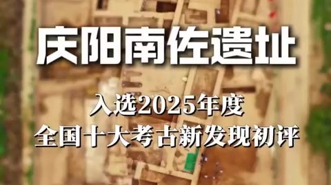 甘肃庆阳南佐遗址入选2025年度全国十大考古新发现初评