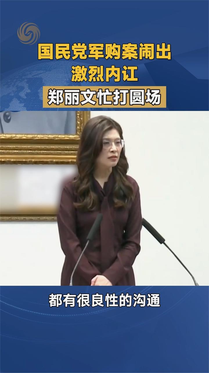 国民党军购案闹出激烈内讧 郑丽文忙打圆场