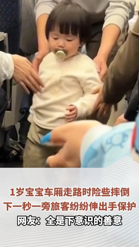 1岁宝宝车厢走路时险些摔倒，下一秒一旁旅客纷纷伸出手保护，网友：全是下意识的善意