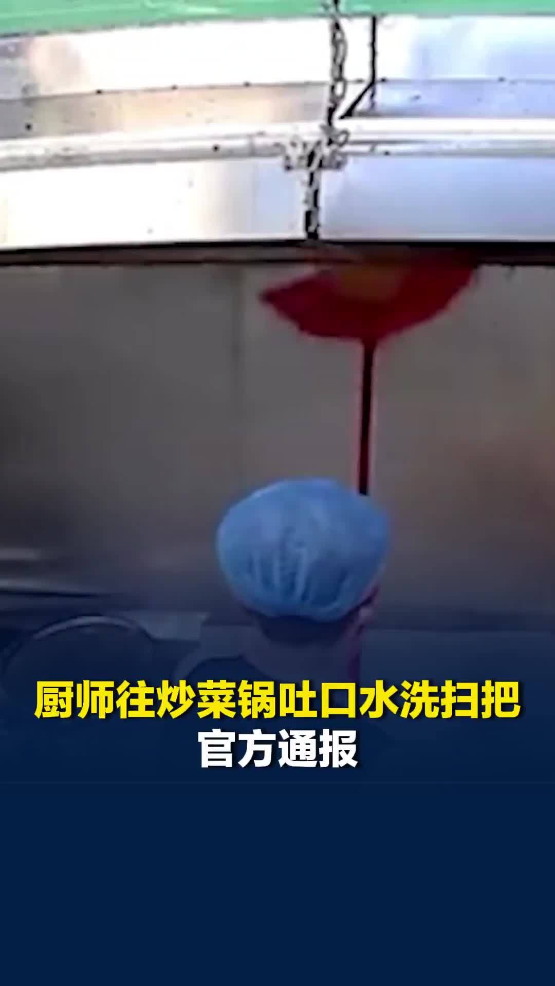 广东佛山一餐馆厨师往炒菜锅吐口水、洗扫把，官方通报：已停业整顿，并立案调查