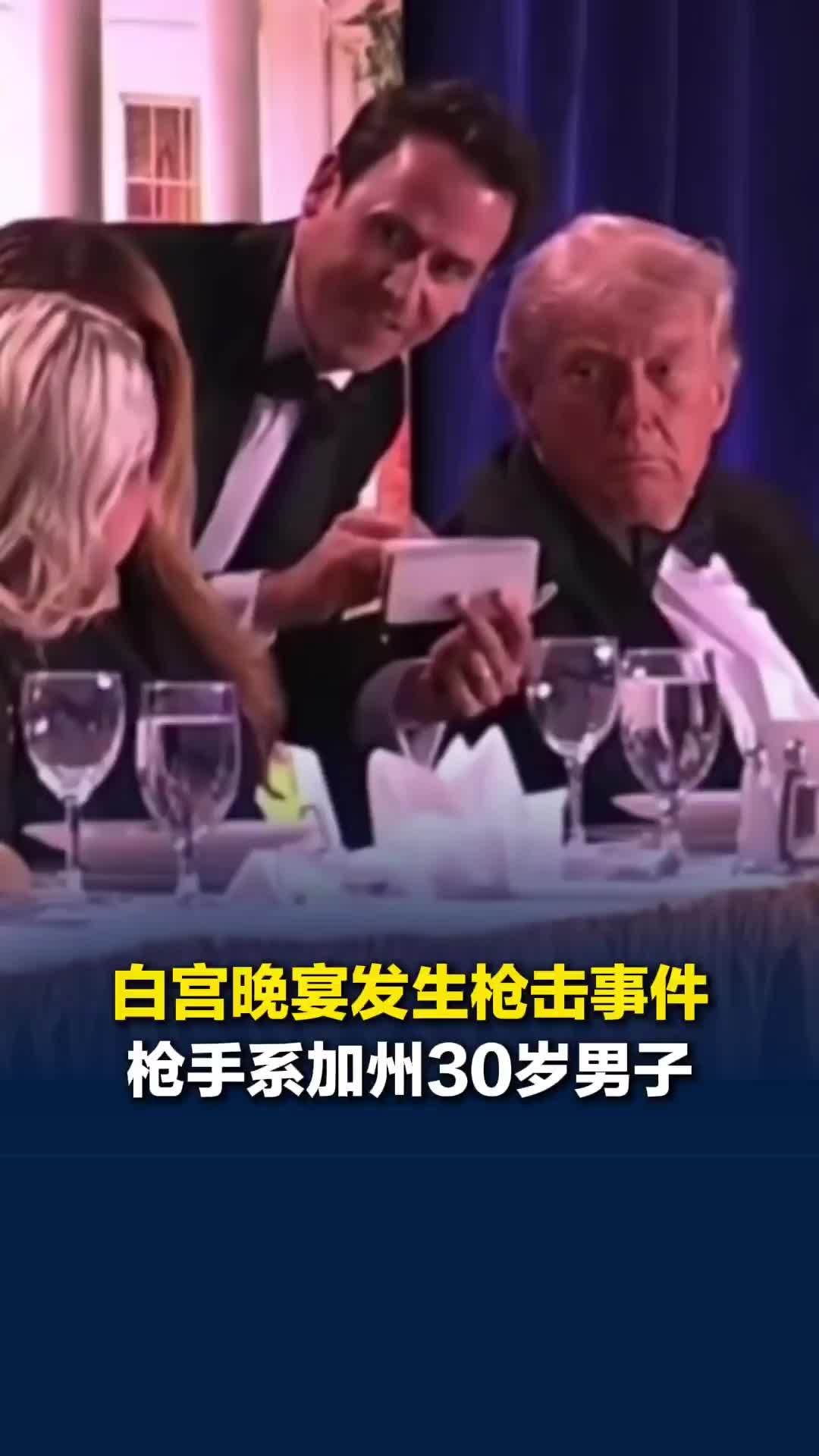 白宫记者晚宴发生枪击事件，枪手系加州30岁男子